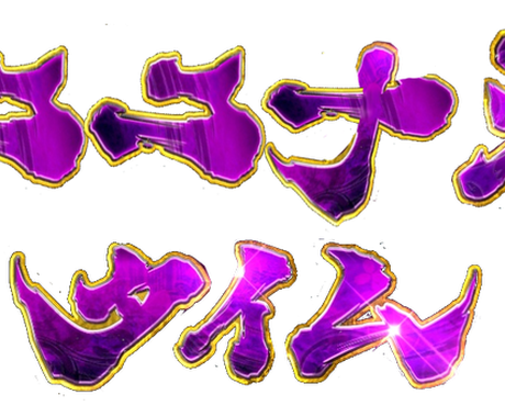 募集終了します バジリスクタイム好きですか あなたの文字もバジリスクに その他 デザイン ココナラ