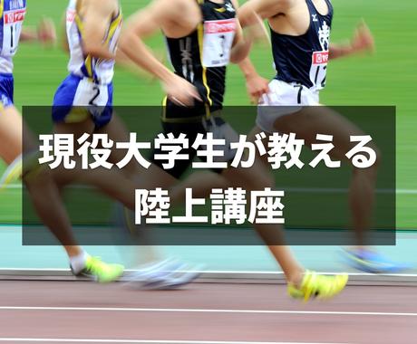 中長距離が速くなるためのトレーニング方法を教えます 京都5位 現役大学生が教える陸上講座 中長距離限定 スポーツレッスン アドバイス ココナラ