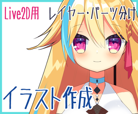 約1０日で納品可 Live2d用イラスト作成します キャラデザインがなくてもok あなたのイメージをイラストに キャラクターモデリング ココナラ
