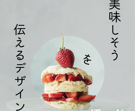 おしゃれで伝わるデザインします ケーキの美味しさ イベントの楽しさ 会社の魅力 全部伝えます チラシ作成 フライヤーデザイン ココナラ