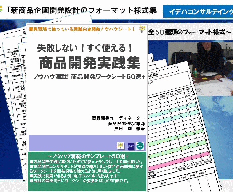 新商品企画設計の実践ワークシート５コを提供します 企画開発で、今すぐ実務作業のノウハウが欲しい方のお助けシート イメージ1