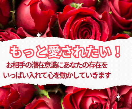 潜在意識の書き換え♡彼に愛されたい　告白　結婚ます どうしても、好きになって欲しい。気持ちが冷めた彼の愛を復活さ イメージ1