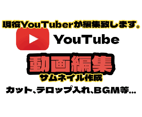 現役YouTuberが動画の編集いたします イメージ1