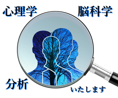心理学と脳科学で 心理 行動分析いたします 先着５名様限定 メッセージにて1回分の無料相談受付中 その他 悩み 恋愛 話し相手 ココナラ