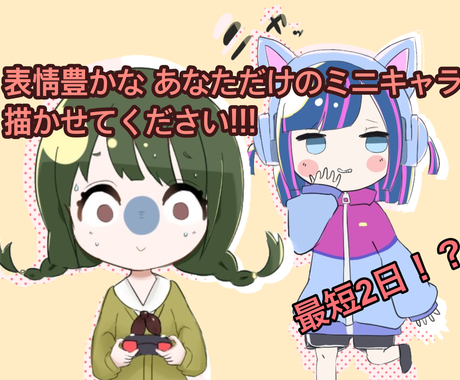 コミカルで可愛い あなただけのミニキャラ描きます 最短1日 表情差分 手足の差分無料 イラスト作成 ココナラ