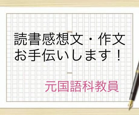 感想文 作文を元国語科教員がお手伝いします 小学生から高校生までの作文や感想文が苦手な人へ 家庭教師 アドバイス ココナラ