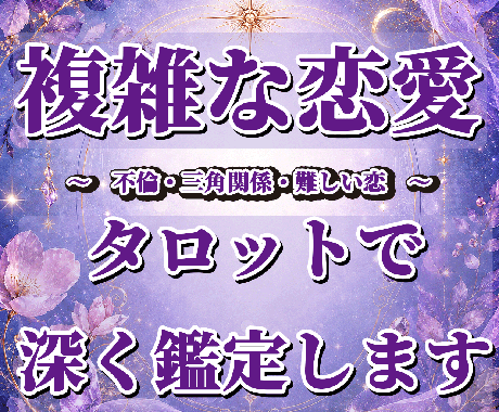 不倫・難しい恋・複雑恋愛をタロットで深く鑑定します 誰にも言えない恋の悩みを深く丁寧に読み解きます イメージ1