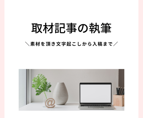 経験豊富なライターが取材記事を執筆します 柔らかく丁寧文章で 誰が読んでも面白い取材記事を 記事 Webコンテンツ作成 ココナラ
