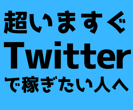 Twitter フォロワー0 から稼ぐ方法教えます 完全無料 1日30分の作業でok 顔出し不要 ツール不使用 副業 収入を得る方法 ココナラ Twitter フォロワー0 から稼ぐ方法教えます 完全無料 1日30分の作業でok 顔出し不要 ツール不使用 副業 収入を得る方法 ココナラ