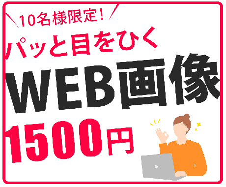 WEB・広告用バナー画像を制作します ラフ2案ご提案・5日目安で作成します イメージ1