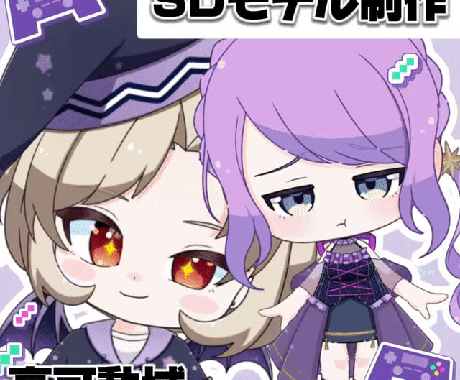 可愛くて高可動域なSDモデル制作します 安くで可愛いSDモデルでVTuberデビューしたい方向け！ イメージ1