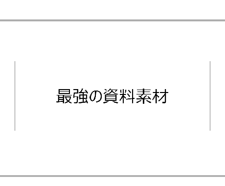 最強のパワポ素材を提供します コンサル業務で積み上げてきた資料作成の素材集を提供 イメージ1