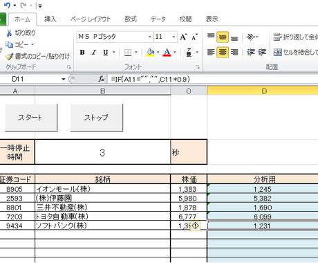 最大８０銘柄のリアルタイム株価を更新し続けます 。分析用関数を設定すれば、リアルタイム更新に連動し自動計算♪
