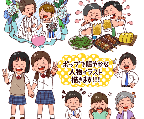 商用可 ポップで賑やかな人物イラスト描きます 似顔絵風も可 印刷やwebなど様々な場所にお使い頂けます イラスト作成 ココナラ