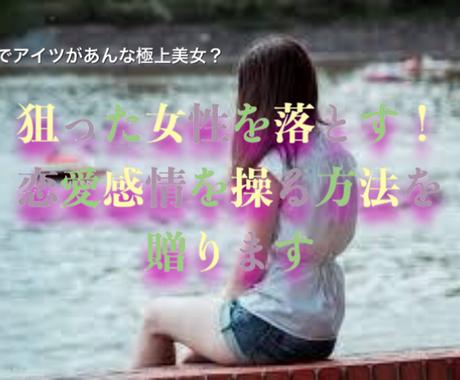 狙った女性を落とす 恋愛感情を操る方法を贈ります なんでアイツがあんな極上美女 恋活 婚活 結婚の相談 ココナラ
