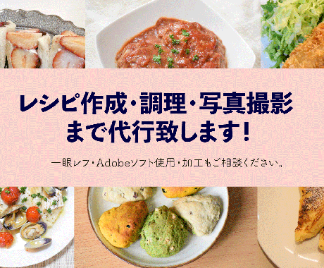 レシピ作成〜写真撮影＜一眼レフ使用＞を代行します 調理・レシピ作成・料理撮影を全てお引き受けします！ イメージ1