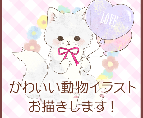 10ページ目 動物のイラストが今すぐ依頼できるイラストレーター ココナラ