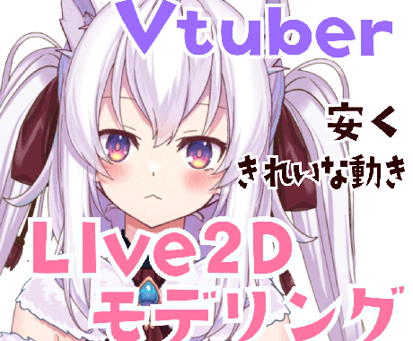 Vtuber向け Live2Dモデリングをします Vtuber向け！滑らかで綺麗な動きをお作りします！ イメージ1