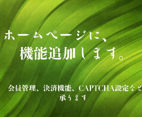 WordPressホームページに機能追加します カレンダー予約機能、会員管理、CAPTCHA設定など イメージ1