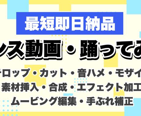 格安で踊ってみた ダンス動画編集します ダンスの雰囲気に合わせた編集で個性を出します 動画編集 ココナラ 格安で踊ってみた ダンス動画編集します ダンスの雰囲気に合わせた編集で個性を出します 動画編集 ココナラ