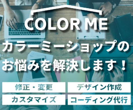 カラーミーショップの作成 修正 カスタマイズします カラーミーショップのお困り事を解決します Webサイト修正 カスタム コンサル ココナラ