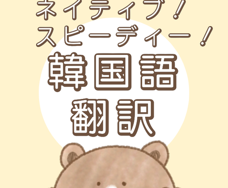 ネイティブがやります 日本語 韓国語翻訳ます 韓国語 翻訳 ハングル文字起こし 文章校正 翻訳 ココナラ ネイティブがやります 日本語 韓国語翻訳ます 韓国語 翻訳 ハングル文字起こし 文章校正 翻訳 ココナラ