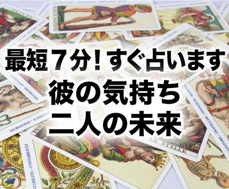 最短７分 コピペ一切無し 今すぐ占います 気になる彼の気持ち 二人の未来知りたいあなたへ その他 占い ココナラ
