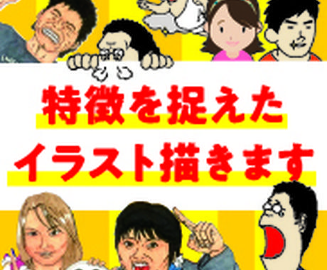 特徴をとらえた似顔絵を描きます シンプルなイラストで特徴を捉えたイラストを描きます 似顔絵作成 ココナラ