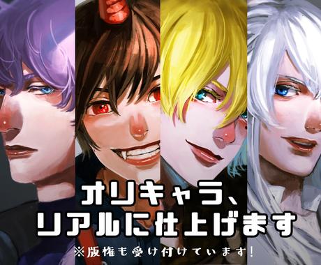 あなたの創作キャラ リアルなイラストにします オリキャラ達を厚塗りタッチで描きます イラスト作成 ココナラ