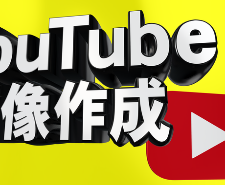 他と差がつく プロがオリジナル素材作成します ロゴ サムネイル チャンネルアートなど サムネイル 画像デザイン ココナラ