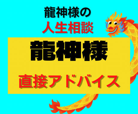 龍神様からあなたに今 必要なメッセージ送ります 龍神カードを使い あなたの悩みをほぐします 人生 スピリチュアル ココナラ 龍神様からあなたに今 必要なメッセージ送ります 龍神カードを使い あなたの悩みをほぐします 人生 スピリチュアル ココナラ