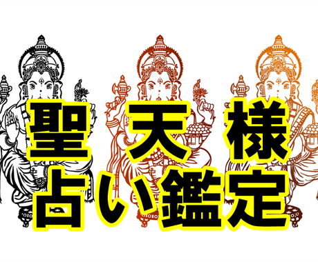 占い鑑定 聖天 歓喜天 様の導き御言葉を授かります 現世利益最強の守護神と知られる神様に聞く占い鑑定 ガネーシャ 人生 スピリチュアル ココナラ