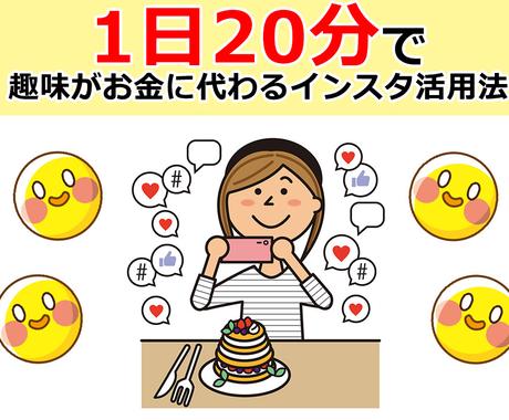 1日分 趣味instagramが副業になります 340フォロワーで収益化 趣味snsで稼ぐ簡単3ステップ 副業 収入を得る方法 ココナラ 1日分 趣味instagramが副業になります 340フォロワーで収益化 趣味snsで稼ぐ簡単3ステップ 副業 収入を得る方法 ココナラ
