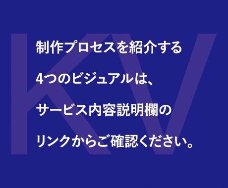  キービジュアルの作り方を現役クリエイターが教えます プロ現役クリエイターがキービジュアル作成プロセスを詳細に紹介 