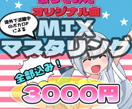 MIX・マスタリング承ります YouTube登録者2万人の現役ボカロPが全力でサポート☆ イメージ1