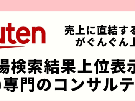 楽天市場の売上UP＆SEO対策をお手伝いします 後発店舗が売上UPするための具体策とは？ イメージ1