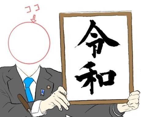 顔はめ似顔絵 あなたも令和おじさんになれます Snsのプロフィール画像にいかがですか 似顔絵作成 ココナラ