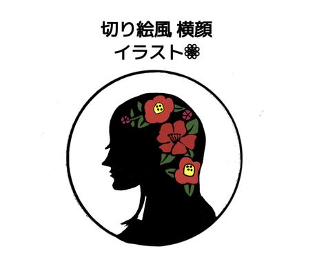 切り絵風 顔なしシルエットの横顔を描きます Snsアイコンやブログ Lineのアイコンなど 似顔絵作成 ココナラ