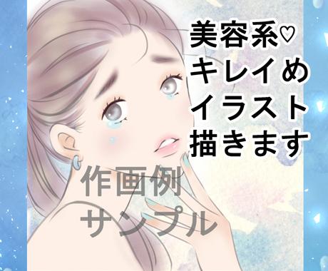 コスメ美容系に キレイな女性のイラストお描きします 水彩風のおしゃれでキレイなイラストをご提供いたします イラスト作成 ココナラ