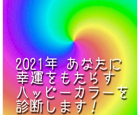 あなたに幸運を 21年ハッピーカラー診断します 仕事 恋愛 健康 あなたに必要な色を色彩心理学に基づき診断 総合運 ココナラ