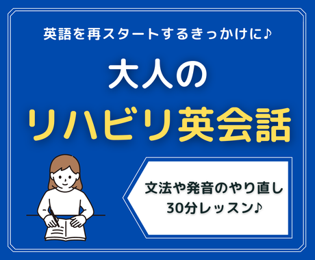 大人のリハビリ英語 英語学習をお手伝いします 中学英語や発音を勉強し直したい初心者さん向け 語学レッスン アドバイス ココナラ