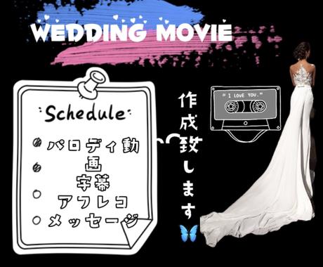 大切な方への余興ムービー作成致します 結婚式ムービー 余興動画制作致します アフレコ字幕パロディ他 結婚式 イベント動画制作 ココナラ