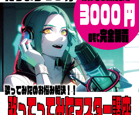 歌ってみたに必要な技術の全てをプロが優しく教えます 自宅で完結！！録音のやり方から機材の使い方を完全マスター！！ イメージ1