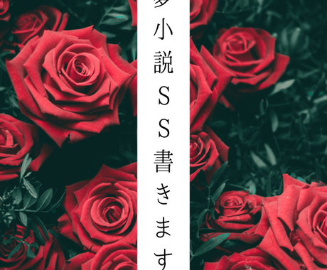 夢小説の執筆を致します 皆さんの恋のお話を執筆致します 小説 シナリオ 出版物の作成 ココナラ
