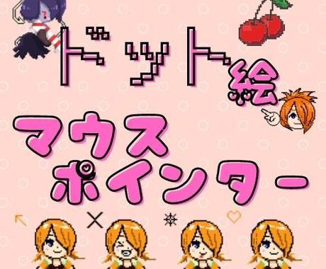 ドット絵 マウスポインター カーソルを制作します 1種から対応可能 Popで可愛いオリジナルのドット絵を イラスト作成 ココナラ