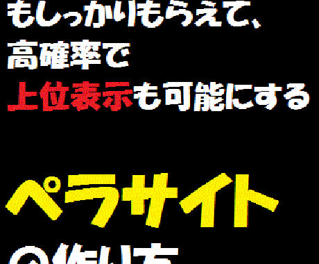 SEOで稼ぐ！とっておきのペラサイト手法教えます ムダな費用や手間はかけたくないけど、収入を増やしたい方へ イメージ1