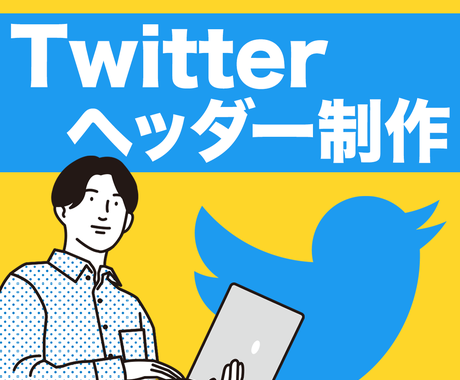 オシャレなtwitterのヘッダー作ります 高品質 お客様のイメージを丁寧に形にします バナー ヘッダーデザイン ココナラ