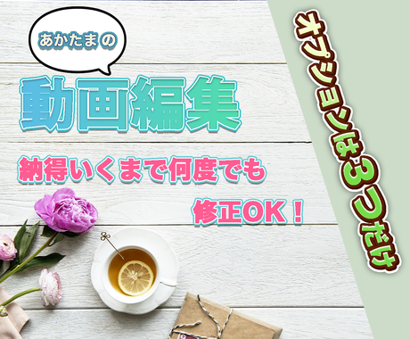 シンプルな料金設定で動画編集致します 元素材が多くてもok 何度でも修正可能です 動画編集 ココナラ