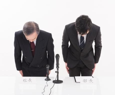 初動が命 謝罪会見のプロが謝り方をアドバイスします 謝罪会見コンサル10年の 謝罪スキル をあなたに 対人関係の悩み相談 ココナラ