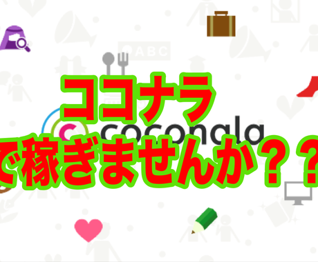 ココナラ出品で稼ぐ 稼ぐ方法教えます 1週間コンサル付き ココナラ以外に稼ぎやすいものないです マーケティング戦略 コンサル ココナラ